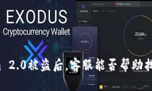 Tokenim 2.0被盗后，客服能否帮助找回资金？