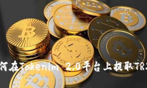 如何在Tokenim 2.0平台上提取TRX币