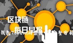 以太坊钱包Tokenim靠谱吗？完整分析与评测