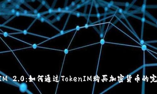 TokenIM 2.0：如何通过TokenIM购买加密货币的完整指南