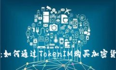 TokenIM 2.0：如何通过TokenIM购买加密货币的完整指