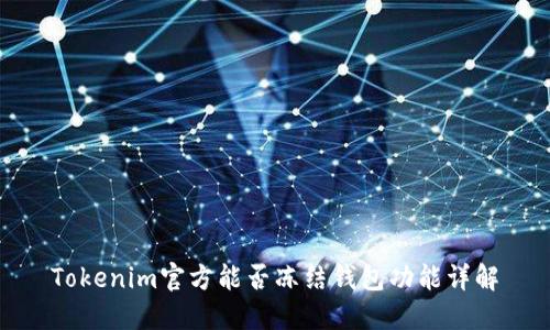 Tokenim官方能否冻结钱包功能详解