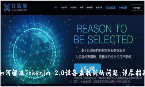 如何解决Tokenim 2.0设备未找到的问题：详尽指南