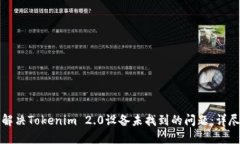 如何解决Tokenim 2.0设备未找到的问题：详尽指南
