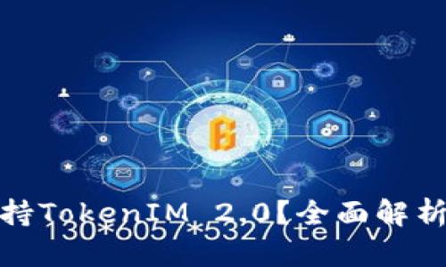 ADA能否支持TokenIM 2.0？全面解析与未来展望