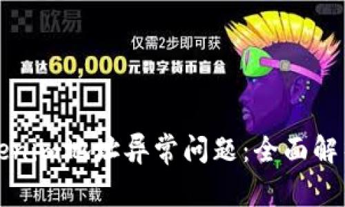 如何解决Tokenim地址异常问题：全面解析与解决方案