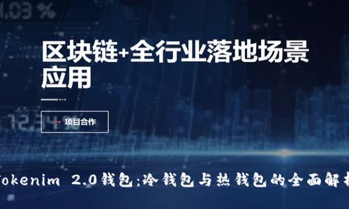 Tokenim 2.0钱包：冷钱包与热钱包的全面解析