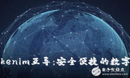 以太钱包与Tokenim互导：安全便捷的数字资产管理之道