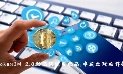 TokenIM 2.0助记词使用指南：中英文对照详解