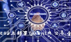 如何在EOS上部署TokenIM 2.0：全面指南