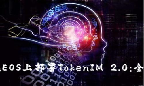 如何在EOS上部署TokenIM 2.0：全面指南