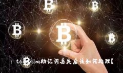 : tokenim助记词丢失后该如何处理？