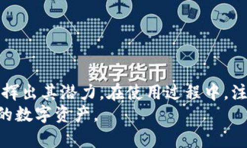   如何从Tokenim官网下载安卓客户端并安全使用 / 
 guanjianci Tokenim, 安卓, 下载, 钱包 /guanjianci 

引言
在数字货币日益盛行的今天，选择一个安全、便捷的钱包应用是每个投资者的重要任务。Tokenim作为一款新兴的数字货币钱包，凭借其多功能和用户友好的界面，吸引了大量用户。本文将详细介绍如何从Tokenim官网下载安卓客户端，确保您能够高效且安全地管理您的数字资产。

Tokenim Wallet概述
Tokenim Wallet是一款专为数字货币用户设计的钱包应用。它不仅支持多种主流货币的存储和交易，还具备实时市场数据、资产管理和安全备份等功能。该应用强调用户隐私与安全性，采用了先进的加密技术，保障用户资产不受威胁。

下载Tokenim安卓客户端的步骤
现在，我们来逐步了解如何从Tokenim官网下载安卓客户端。尽量避免从第三方平台下载应用，以保障应用的安全和稳定性。

h4步骤一：访问官方网站/h4
您可以通过浏览器访问Tokenim的官方网站。在网页上，您会找到关于其产品的详细介绍，包括功能、优势和用户评价。确保您访问的是官方网址，以避免钓鱼网站的风险。

h4步骤二：找到下载链接/h4
在官网上，寻找“下载”或“获取应用”的选项。通常，这些选项会在首页显著位置，或者在网站的“产品”或“服务”菜单下。点击进入，选择适合安卓设备的版本下载。

h4步骤三：启用APK文件安装/h4
如果下载的文件为APK格式，您需要在手机设置中启用“未知来源”的安装选项。这是因为安卓系统默认只允许从Google Play商店安装应用，请根据提示进行设置。

h4步骤四：安装应用/h4
下载完成后，打开下载的APK文件，跟随安装向导进行操作。安装过程通常很简单，点击“安装”后会自动完成。

h4步骤五：账户注册与备份/h4
安装完成后，您需要注册一个新账户。确保使用强密码并记录您的助记词，与此同时，应用会提供备份选项。务必将数据备份妥当，以防数据丢失。

使用Tokenim Wallet的注意事项
下载并安装Tokenim Wallet并不意味着一切顺利，用户在使用过程中应当注意以下几点：

h41. 定期更新应用/h4
Tokenim团队会定期发布更新，以修复漏洞、提升性能和增加新功能。确保您及时更新到最新版本，以获得最佳使用体验和安全保护。

h42. 保护您的私钥/h4
Tokenim Wallet的安全性在于用户对私钥和助记词的保护。切勿将这些信息分享给任何人，也不要将其存储在易受攻击的位置。

h43. 开启双重认证/h4
如果Tokenim Wallet支持双重认证功能，请务必启用。这可以为您的账户增加额外的安全层级，帮助您抵御未授权访问。

h44. 监测交易记录/h4
定期查看资产变动及交易记录，若发现任何不明的交易活动，请及时联系Tokenim客服进行核实。

常见问题解答
在使用Tokenim Wallet的过程中，用户可能会遇到一些常见问题。以下是五个相关的问题及其详细解答。

h4问题一：Tokenim Wallet支持哪些数字货币？/h4
Tokenim Wallet支持多种主流数字货币，包括比特币、以太坊、莱特币等。用户可以在应用界面查看支持的货币列表，并根据自己的需求进行充值与交易。
此外，Tokenim也在不断更新其支持的货币种类，用户可以通过官网或应用内查看最新的支持列表。投资者在选择哪个钱包时，支持的币种种类也是一个重要考量。
此外，Tokenim Wallet还提供了交易所集成选项，用户可以直接在钱包中查看市场行情并进行交易，方便又快捷。

h4问题二：如何安全地备份我的Tokenim Wallet？/h4
备份Tokenim Wallet的过程非常重要，以确保您的数字资产在设备丢失或故障时仍然安全。以下是备份的具体步骤：
首先，在应用中找到“备份”选项。Tokenim Wallet通常会要求您生成助记词。这个助记词是您恢复钱包的关键，必须妥善保存。
您可以选择将助记词写在纸上并保存在安全的地方，或者使用加密数字笔记工具记录。切勿将助记词存储在设备内，尤其是在线的电子邮件或云存储中，以免被黑客攻击。
为了进一步保障安全，您可以分类存储助记词，将一部分保存在家中，另一部分放在银行或安全的保险箱里。这样，即使发生不测，您也能通过不同的方式进行恢复。

h4问题三：Tokenim Wallet的交易手续费如何计算？/h4
在Tokenim Wallet内进行交易时，将会涉及到一定的手续费。交易手续费通常由网络拥堵情况和所选择的交易确认速度影响。不同数字货币的手续费标准也会有所不同。
您可以在进行交易时查看当前网络条件和推荐的手续费。此外，用户也可以手动调整手续费的设置，选择较高的手续费以加快交易确认速度。
值得注意的是，Tokenim Wallet并不收取额外的服务费用，所有费用均为网络交易产生的费用。交易成功后，手续费将会自动从您的账户中扣除，用户无需单独支付。

h4问题四：如何处理Tokenim Wallet的常见故障？/h4
在使用Tokenim Wallet的过程中，有时您可能会遇到一些常见故障。例如，交易未确认、应用无法启动或账户无法登录。以下是一些处理建议：
首先，确保您的设备连接互联网并且网络信号稳定。如果您觉得网络正常但仍有问题，可以尝试重新启动应用，或在设置中清理应用缓存。
若应用无法启动，确认您的安卓系统为最新版本，必要时可尝试卸载并重新安装Tokenim Wallet。请确保您已备份了账户信息，以防数据丢失。
如遇到交易未确认的情况，请耐心等待。在网络拥堵情况下，确认时间可能会延长。如果超过一定时间仍未确认，可考虑联系Tokenim客服，获取问题的进一步支持。

h4问题五：如何确保使用Tokenim Wallet时的账户安全？/h4
为了确保Tokenim Wallet账户的安全，用户需采取一系列保护措施：
首先，确保您的手机安全，保留操作系统和所有应用的最新更新，以防范已知漏洞。避免在公共Wi-Fi下访问钱包应用，尽量使用安全的私人网络。
其次，设置强密码和启用双重认证。强密码应包含大写字母、小写字母、数字及特殊符号的组合，长度最好不低于12位。双重认证则可增加攻击者入侵的难度。
第三，定期检查您的交易记录，及时发现可疑活动。若发现异常，必须立即采取措施，例如更改密码、联系Tokenim客服等。
最后，不要随意分享您的账户信息和助记词。一旦泄露，您可能面临资产的损失。

总结
Tokenim Wallet为用户提供了一个安全、便捷的数字货币管理解决方案。通过正确的下载、安装和使用方式，用户能够充分发挥出其潜力。在使用过程中，注意安全性和故障处理，可以大大提高数字资产的安全水平。
希望本文能够帮助您顺利下载安装Tokenim Android客户端，并在日常使用中规避常见的风险与问题，安全而愉快地管理您的数字资产。