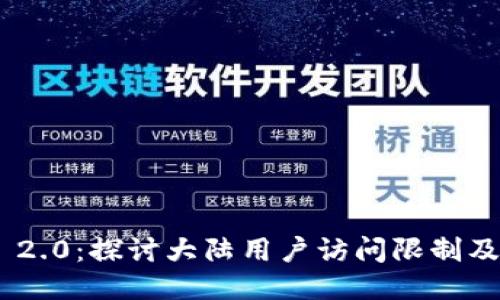 TokenIM 2.0：探讨大陆用户访问限制及应对策略