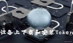 如何在安卓设备上下载和安装Tokenim应用程序