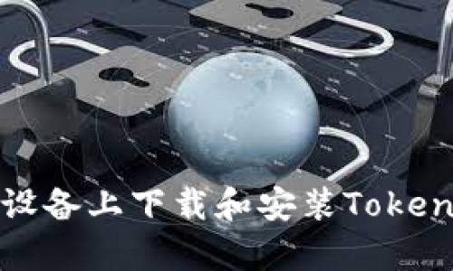 如何在安卓设备上下载和安装Tokenim应用程序