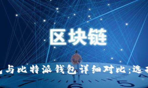 Tokenim 2.0 钱包与比特派钱包详细对比：选择哪一个更适合您？