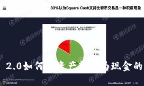 Tokenim 2.0如何将资产转出为现金的详细指南