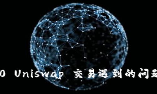 tokenim 2.0 Uniswap 交易遇到的问题及解决方案