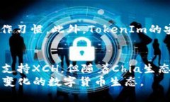   TokenIm支持XCH吗？详解TokenIm与Chia生态的兼容性
