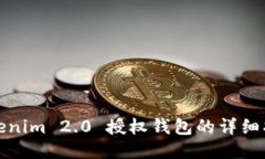 Tokenim 2.0 授权钱包的详细指南