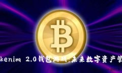 深入探索Tokenim 2.0钱包游戏：未来数字资产管理的