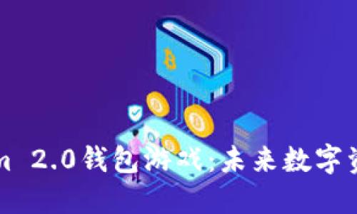 深入探索Tokenim 2.0钱包游戏：未来数字资产管理的新方式