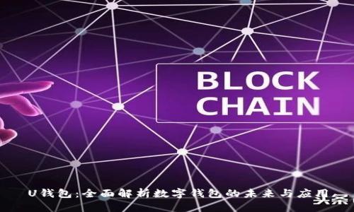 U钱包：全面解析数字钱包的未来与应用
