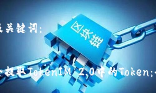 生成的及关键词：


如何安全提取TokenIM 2.0中的Token：全面指南