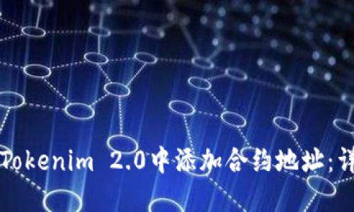 如何在Tokenim 2.0中添加合约地址：详细指南
