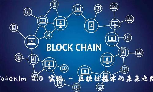 Tokenim 2.0 实现 - 区块链技术的未来之路