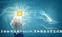 苹果手机如何注册TokenIM：详细指南与常见问题解