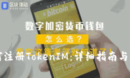 苹果手机如何注册TokenIM：详细指南与常见问题解答