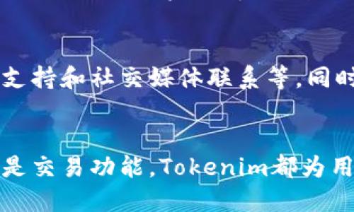 Tokenim官网使用教程：快速掌握功能与操作指南/  
Tokenim, 使用教程, 区块链平台, 交易指南/guanjianci

引言
在近年来，区块链技术的迅猛发展使得相关平台如雨后春笋般涌现。Tokenim作为一款有效的区块链工具，提供了多种数字资产的管理、交易与应用。掌握Tokenim官网的使用方法，对于用户而言是极为重要的。本文将围绕Tokenim官网的功能与操作详细展开介绍，帮助用户更容易地上手和运用这个平台。

Tokenim官网概述
Tokenim官网是用户访问Tokenim平台的主要入口，平台提供了全面的功能，包括资产管理、交易功能及行情分析，用户可以在这里快速找到自己需要的功能，进行资产的交易与管理。
Tokenim的界面设计简洁直观，用户可以轻松找到各项功能和服务。网站的导航条分为几个主要部分：资产管理、市场行情、交易中心以及用户个人中心，方便用户进行操作。

如何注册Tokenim账户
第一步是访问Tokenim官网，点击注册按钮。用户需要填写基本信息，如邮箱地址、用户名和密码。为了保障账户安全，建议使用复杂密码，并启用两步验证功能。
完成注册后，用户需要通过邮箱验证激活账户。在邮件中会收到一封验证邮件，点击其中的链接即可激活账户。激活成功后，用户就可以使用Tokenim的所有功能了。

Tokenim官网的资产管理功能
在资产管理部分，用户可以查看当前持有的所有加密货币资产，以及各个资产的详细信息。Tokenim提供了实时的市场行情，用户能够及时了解自己资产的价格波动。
资产管理功能不仅支持常见的数字货币，还支持多种新兴的加密资产，提供了广泛的选择。用户可以轻松添加、删除或查看资产，平台还提供了资产组合分析的工具，帮助用户进行风险控制和投资决策。

Tokenim的交易功能
交易中心是Tokenim最重要的功能之一，用户可以在这里进行数字资产的买卖。支持多种交易对，用户能够根据市场行情选择合适的交易对进行操作。
交易过程中，用户可以选择市价单或限价单进行交易。市价单是以当前市场价格进行交易，而限价单则可以设定目标价格。平台提供直观的界面使得交易操作变得更加简单和顺畅。

Tokenim的市场行情查询
Tokenim官网提供了全面的市场行情查询功能，用户能够看到各类数字资产的最新价格、交易量和市场趋势等数据。通过市场行情的分析，用户可以据此做出交易决策。
此外，平台还提供了技术分析工具，用户可以进行图表分析，运用多种技术指标进行预测。比如使用K线图、均线等等，帮助用户更好地把握市场动态，提高交易的成功率。

Tokenim关于安全性的问题
在使用Tokenim官网时，安全性是用户关心的重点。平台采用了高级的加密技术，保障用户信息与资产的安全。用户可以启用二步验证、设置交易密码等，提升账户的安全等级。
此外，Tokenim官网定期进行安全审核，及时修复安全漏洞，确保用户的资产不会受到任何威胁。平台也会发布相关的安全提示与建议，帮助用户提升自身的安全意识。

常见问题解答

h41. 如何找回忘记的密码？/h4
若用户遗忘了Tokenim的密码，可以通过“忘记密码”链接进行密码重置。用户需要输入注册时关联的邮箱，系统将会发送一封重置密码的邮件，按照邮件内的步骤即可重新设置密码。因此，确保邮箱的安全与可访问是极其重要的。

h42. Tokenim支持哪几种加密货币？/h4
Tokenim支持的加密货币种类繁多，包括比特币、以太坊、瑞波币等主流数字资产。同时，平台也支持多种新兴的代币，为用户提供更多的投资选择。在资产管理页面，用户可以查看支持的所有货币类型及其实时行情。

h43. 如何进行资金的充值和提现？/h4
资金的充值可以通过多种方式进行，包括银行卡转账、第三方支付或直接通过其他钱包转入Tokenim钱包。用户只需从首页找到“充值”选项，按照指引进行操作即可。
提现则需在用户验证身份后进行，确保资金安全。用户需要前往提现页面，输入提现金额和目标地址，平台会进行相应的身份验证与处理。

h44. 如何查看自己的交易记录？/h4
用户可以在个人中心中找到“交易记录”选项，点击后就可以查看所有的历史交易信息，包括买入、卖出、成交价格等详情。这些信息将有助于用户进行投资分析，制定未来的交易策略。

h45. 如何联系Tokenim客服获得帮助？/h4
若用户在使用Tokenim过程中遇到问题，可以通过官网提供的客服联系方式进行咨询。平台通常提供了多种联系方式，包括在线客服、邮件支持和社交媒体联系等。同时，用户也可查阅常见问题解答部分，以获得更快的解决方案。

总结
Tokenim官网是一个功能强大的数字资产管理平台，通过本教程，用户可以快速上手并掌握其主要功能。无论是资产管理、市场行情查询还是交易功能，Tokenim都为用户提供了全方位的支持。希望用户能够利用Tokenim官网更好地进行数字资产的投资与管理。