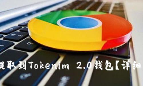 如何将ZB账户资金提取到Tokenim 2.0钱包？详细指南与常见问题解答