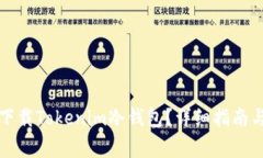 如何安全下载Tokenim冷钱包？详细指南与注意事项