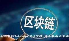 如何获取Tokenim 2.0空投：详尽指南与策略