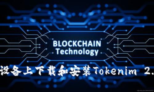 如何在iOS设备上下载和安装Tokenim 2.0应用程序
