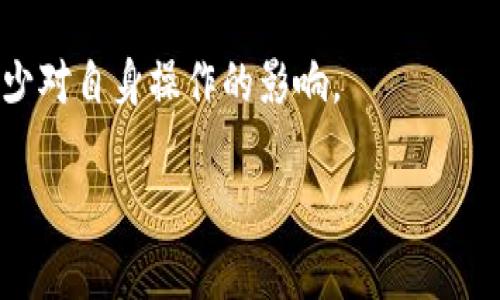 biao titokenim转账设置: 完整指导与实用技巧/biao ti

tokenim, 转账设置, 数字货币, 区块链/guanjianci

在数字货币快速发展的今天，越来越多的用户开始关注如何安全、便捷地进行虚拟资产的转账。其中，tokenim作为一种数字资产管理平台，受到了广泛的关注。本文将详细介绍tokenim转账设置的相关内容，以帮助用户更好地理解这一过程，并高效地操作。通过下文，我们不仅会探讨转账设置的步骤、注意事项，还会解答一些用户常见的疑问，为大家提供全方位的信息支持。

一、tokenim转账设置的基本步骤
tokenim的转账设置主要包括账户设置、链钱包连接、转账金额确认等几个步骤。用户需要依次完成这些步骤，才能顺利地进行转账操作。

首先，用户需要在tokenim平台上注册一个账户。如果你已经有账户，直接登录即可。在注册时，需要提供一定的个人信息以保证账户的安全性，这通常包括邮箱、手机号码以及个人身份认证等。

其次，完成账户设置后，用户需连接到链钱包。tokenim支持多种链钱包，如果用户还没有钱包，可根据平台的引导下载一个适合自己的钱包应用。连接后，用户需进行授权，这一步骤确保tokenim与钱包之间的安全通信。

接着，进入转账页面，用户需要输入收款地址和转账金额。注意，收款地址必须准确无误，任何错误都可能导致资产的不可恢复损失。在输入转账金额时，用户应考虑到交易手续费，确保所转金额符合实际需要。

最后，核对转账信息无误后，点击确认转账按钮。在转账完成后，用户将收到确认信息，通常包括交易哈希值，可以在区块链浏览器中进行查询，确保资金已成功到达指定地址。

二、tokenim转账设置的注意事项
在进行转账设置时，有若干注意事项是用户必须了解的，这些细节将直接影响转账的安全与效率。

首先，收款地址的准确性至关重要。区块链交易一旦发起，便无法撤消。如果用户在输入收款地址时出错，资产将会永久丢失。因此，建议用户在输入地址前多次确认，并尽量使用“复制粘贴”的方式输入地址，以减少人为错误的可能性。

其次，用户在选择转账金额时，应该考虑到网络的拥堵情况。如果网络繁忙，交易手续费可能会增加，因此在高峰时段转账可能需要支付更高的费用。同时，用户也可以选择合适的确认时间，以平衡费用与到账速度。

另外，保持钱包和tokenim应用程序的更新是保证安全性的重要措施。技术开发者不断对软件进行更新，以修复潜在的安全漏洞。如果用户的应用长期未更新，可能会面临额外的安全风险。

最后，建议用户在进行大额转账时，先进行小额测试转账。通过小额测试，用户可以确认收款方是否能够成功接收资金，避免大额转账的风险。

三、在tokenim平台上如何提高转账效率
转账效率关乎用户的体验，为确保顺利完成转账，用户可以采取一些技巧和方法来提升效率。

首先，合理选择转账时间。在区块链网络条件较好的时段下进行转账，比如周末或节假日，通常可以享受较低的手续费。同时，在网络相对不忙的时段，交易确认速度也会有明显的提高。

其次，了解不同加密货币的转账时间差异。每种数字货币的处理速度不同。比特币的交易时间较长，而以太坊等其他代币则相对较快。用户可以根据自身需要选择合适的数字资产进行转账，以提高效率。

再者，使用交易所或钱包提供的“快速转账”功能。如果平台支持该功能，可以通过升级手续费，加快交易确认速度。

同时，用户可以增加对转账状态的监控，实时跟踪交易的状态。一旦发现转账延迟或异常，可以及时与tokenim的客服取得联系，获得帮助。

最后，用户还可以利用一些工具和服务来监控网络拥堵情况和交易费用，以此选择最佳转账时机。这可以为用户节省时间和交易成本。

四、tokenim的安全设置与防范措施
随着数字货币的普及，转账的安全性显得尤为重要。tokenim平台采取了多种安全措施，同时用户个人也应加强防范意识。

tokenim平台本身采用了多重身份验证机制，以确保账户安全。这一机制要求用户在进行敏感操作时提供额外的验证信息，如手机验证码、邮箱确认等。用户在设置账户时，应尽量启用这类安全功能。

此外，用户应定期更改登录密码，避免使用简单易猜的密码。强密码通常由数字、字母和符号混合组成，并且至少包含8个字符。切勿与其他账号共享相同的密码。

对于链钱包用户，确保钱包的安全性同样重要。定期备份钱包数据，并将备份文件存放在安全的地方。在选择链钱包时，可以优先选择知名度高、安全性好的钱包供应商。

用户在进行转账时，也应保持警惕，不随意点击陌生链接，避免钓鱼攻击。在收到转账请求或链接时，一定要核实信息来源，以防被骗。

五、tokenim转账常见问题解析
以下是一些用户在使用tokenim转账过程中常见的问题和解决方案：

strong1. 为什么转账信息已提交，但收款方未收到资金？/strong
此情形可能由于多种原因造成。首先，有可能是网络拥堵，导致交易确认延迟。用户可在区块链浏览器中查找交易哈希，看交易状态是否已确认。如果交易未被矿工处理，用户可以考虑在区块链上提高手续费，以吸引矿工优先处理。

此外，收款地址是否正确也是需要检查的一个重点。很多时候，若发错地址则会导致资金无法返回，用户要在其他情况下先确认自己账户的转账记录。

最后，也可能是由于收款方的钱包出现问题。这时建议与收款方沟通，确认对方钱包的状态，以便确定问题责任。

strong2. 如何解决转账过程中出现的手续费过高问题？/strong
手续费高通常和当前区块链网络的拥堵情况有关。用户可以选择在网络不拥挤的时段进行转账，或者适当降低转账金额，从而减少手续费的负担。

针对高手续费问题，用户还可以选择手续费自定义设置，通常各大数字钱币钱包均支持此功能。用户可以根据实时网络状况更新手续费，以获得性价比更高的转账服务。

对于一些平台而言，用户还可以通过交易所兑换成更低手续费的数字资产再进行转账，以此绕过高额手续费的限制。

strong3. tokenim平台能否撤销已发起的转账？/strong
区块链本质上是去中心化的分布式账本，所有交易一旦确认后无可撤销。因此，用户在确认转账后应及时检查。为了避免损失，建议用户在进行大额转账前，先进行小额转账进行测试确认。

若需要变更或撤回转账信息，用户可以通过向tokenim客服说明情况，部分情况下可能会得到协助，但最终结果依然取决于区块链的特点。

strong4. tokenim支持哪些数字资产的转账？/strong
tokenim平台支持多种主流数字资产，包括但不限于比特币、以太坊、莱特币等。用户可以在平台上查看支持的数字资产列表，并了解到每种资产不同的交易规则和手续费。在操作前，用户应时刻关注所选资产的转账确认时间及费用，以避免带来潜在的麻烦。

用户在选择转账资产时，也可以根据自己的需求和体验，选择适合的资产进行操作。

strong5. 如何有效应对tokenim的系统故障或维护？/strong
在tokenim可能会进行系统更新或维护的情况下，用户会受到一定程度的影响。通常，平台会提前通过官方公告或社交媒体通告进行维护安排及相关信息。

用户在此期间应尽量避免进行大额转账，确保在系统恢复正常后再进行资金移动。同时，可以通过加入tokenim的社区，关注各种最新动态，确保第一时间获取信息，从而减少对自身操作的影响。

总结而言，tokenim作为便利的数字资产管理工具，掌握其转账设置的详细步骤与注意事项，有助于用户更好地管理资产。希望本文的介绍对您有所帮助！