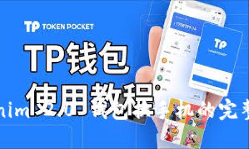 Tokenim 2.0 钱包换手机的完整指南