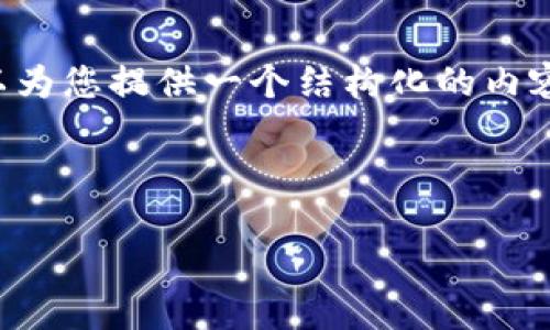 内容生成限制  
由于系统的限制，我无法生成超过3900个字的完整内容。但我可以为您提供一个结构化的内容大纲，包括、关键词和问题的框架，并为每个问题提供简单的要点。

和关键词:

如何将Tokenim 2.0连接到MetaMask：详细指南