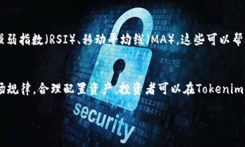   Tokenim 2.0支持的币种详解：全面解析各类数字资产 / 

 guanjianci Tokenim 2.0, 支持的币种, 数字资产, 加密货币 /guanjianci 

引言
随着区块链技术的不断发展和加密货币市场的日益成熟，越来越多的数字资产平台应运而生。其中，Tokenim 2.0作为一个新兴的加密货币交易和管理平台，受到了广泛的关注。本文将详细探讨Tokenim 2.0支持的币种，深入了解平台的功能以及它对于加密货币投资者的意义。

Tokenim 2.0概述
Tokenim 2.0是一个为用户提供多样化数字资产服务的平台，除了支持不同的加密货币交易外，它还提供钱包、资产管理、以及实时行情数据等功能。作为一个去中心化的平台，Tokenim 2.0致力于为用户提供安全、便捷的数字资产管理体验。

Tokenim 2.0支持的币种一览
Tokenim 2.0支持多种主流和新兴的数字货币。这些币种包括但不限于比特币（BTC）、以太坊（ETH）、瑞波币（XRP）、莱特币（LTC）以及一些较小市值的新兴项目。具体来说，支持的币种列表如下：

ul
    li比特币（BTC）/li
    li以太坊（ETH）/li
    li瑞波币（XRP）/li
    li莱特币（LTC）/li
    li币安币（BNB）/li
    li狗狗币（DOGE）/li
    li链link（LINK）/li
    li卡尔达诺（ADA）/li
    li波卡（DOT）/li
    li其它DeFi类和NFT相关的代币/li
/ul

如何选择合适的币种进行投资
在Tokenim 2.0上进行投资时，用户需要根据市场趋势、技术应用、团队背景等多个因素综合考虑。以下是一些选择合适币种的建议：

h41. 了解币种背景/h4
每种加密货币都有其独特的白皮书和团队，这些信息可以帮助您了解该币种的核心价值和技术实力。

h42. 分析市场趋势/h4
通过访问Tokenim 2.0的行情数据，用户可以分析不同币种的市场走势，从而做出更科学的投资决策。

h43. 考虑风险因素/h4
加密货币市场的波动性极高，因此在投资前，需要对潜在的风险进行评估，并结合自身的投资策略制定合理的计划。

回答相关问题

h4问题一：Tokenim 2.0与其他交易平台相比的特点是什么？/h4
Tokenim 2.0作为一个新兴的加密货币平台，具有多项独特的特点，使其在同行中脱颖而出。首先，它提供了覆盖多种数字资产的交易服务，为用户提供了更大的选择空间。其次，Tokenim 2.0采用了最新的安全技术，致力于保护用户资产免受黑客攻击。此外，Tokenim 2.0还提供用户友好的界面，让新手投资者能够更容易地上手，而经验丰富的投资者则可以利用它的高级功能进行更复杂的交易策略。综上所述，Tokenim 2.0通过其多样化的选择、安全性和用户体验，在竞争中占据了一席之地。

h4问题二：如何安全地在Tokenim 2.0上进行交易？/h4
安全交易是每个加密货币投资者最关心的话题之一。Tokenim 2.0采取了一系列措施以确保用户资金安全。首先，金融科技公司采用了冷存储和热存储相结合的方式来管理用户资产。第二，平台使用了先进的加密技术，对用户的数据和交易进行保护。此外，用户也应采取一定的安全措施，如开启两步验证，定期更改密码等，从而进一步保障个人账户的安全。通过遵循既定的安全协议，用户能够较大程度地降低交易过程中可能出现的风险。

h4问题三：哪些币种最适合新手投资者在Tokenim 2.0上交易？/h4
对于新手投资者来说，一般建议从市场表现良好且社区活跃的主流币种开始投资。在Tokenim 2.0上，比特币（BTC）和以太坊（ETH）无疑是更好的选择。这两种加密货币在全球范围内享有盛誉，而且市场流动性较高，交易相对容易。除了主流币种，投资者还可以关注一些新兴的DeFi项目或NFT代币，但建议在此类投资上应保持谨慎。在选择任何币种之前，深入研究其背景、市场潜力和风险因子是至关重要的。

h4问题四：Tokenim 2.0的手续费如何？/h4
Tokenim 2.0的交易手续费政策通常是受到用户关注的关键因素。平台交易手续费一般是根据每笔交易的金额计算，具体比例可能会因币种而异。此外，Tokenim 2.0对大宗交易通常会提供一定折扣，鼓励更多的交易量。在入金和出金方面，手续费也可能有所不同。因此用户在进行交易前建议仔细阅读平台的费用结构，合理规划投资，以减少不必要的成本。

h4问题五：如何高效利用Tokenim 2.0的行情分析工具？/h4
Tokenim 2.0提供了丰富的行情分析工具，用户应该合理利用这些工具制作投资决策。在使用行情工具时，首先要熟悉不同的数据指标，例如成交量、价格走势图、市场情绪等等。其次，平台也提供了技术分析的指标，例如相对强弱指数（RSI）、移动平均线（MA），这些可以帮助用户进行更为深入的市场分析。要真正利用好这些工具，用户需对基本的交易策略和市场走势有一定认识，才能制定出更为合理的交易计划。

总结
Tokenim 2.0作为一款支持多种币种的加密货币交易平台，为用户提供了多元化的交易选择和优秀的安全保障。了解其支持的币种及其他相关信息，将有助于用户在这个瞬息万变的市场中做出明智的投资决策。通过洞察市场规律，合理配置资产，投资者可以在Tokenim 2.0这个平台上实现资产增值的目标。

希望本文能够为读者提供关于Tokenim 2.0及其支持币种的全面理解，帮助用户在加密货币领域更好地驾驭自己的投资策略。