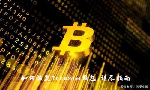 如何恢复Tokenim钱包：详尽指南