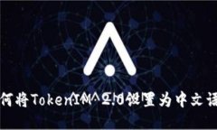 如何将TokenIM 2.0设置为中文语言