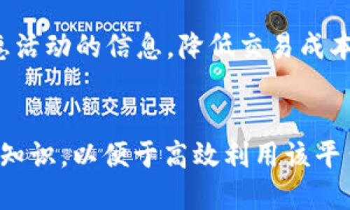 如何高效进行TokenIM 2.0转账：全面指南与技巧

TokenIM, 转账, 加密货币, 数字钱包/guanjianci

引言
在当今数字经济的时代，加密货币的使用愈发普及，尤其是TokenIM 2.0作为一种便捷的转账工具，为用户提供了高效安全的资金转移方式。TokenIM 2.0不仅满足了用户对加密资产管理的需求，还通过其不断的体系，让用户在转账过程中感受到更流畅的体验。本文将全面探讨TokenIM 2.0转账的操作流程、注意事项以及一些技巧，帮助用户更好地掌握这种趋势。

TokenIM 2.0概述
TokenIM 2.0是一个基于区块链技术的数字钱包，支持多种加密货币的管理和转账。其主要特点包括：
ul
    li支持多种加密资产：用户可以在一个平台上管理比特币、以太坊等多种主流加密货币。/li
    li安全性高：TokenIM 2.0采用了多重安全认证机制，确保用户资金安全。/li
    li用户友好界面：简洁、直观的用户界面使转账操作快捷顺畅。/li
/ul

TokenIM 2.0转账的操作流程
进行TokenIM 2.0转账的流程相对简单，首先需要确保用户已经完成钱包的注册和初始化，以下是转账的具体步骤：

h4步骤一：打开TokenIM 2.0应用/h4
首先，在手机或电脑上打开TokenIM 2.0应用，确保应用是最新版本，以便于使用最新的功能和接口。

h4步骤二：登录账户/h4
如果你还没有登录，请使用你的账户信息进行登录。在登录过程中，可能需要通过手机短信或邮箱进行二次验证，以增强账户安全性。

h4步骤三：选择转账功能/h4
在应用的主界面，找到并点击“转账”选项。此选项通常比较显眼，方便用户快速找到。

h4步骤四：输入转账信息/h4
在转账界面，用户需要填写以下信息：
ul
    li接收者的地址：确保输入正确，任何错误都可能导致资金丢失。/li
    li转账金额：根据需要输入想要转账的金额，并注意所需的最低转账金额和手续费。/li
    li选择货币类型：如果你的钱包中持有多种加密货币，需要选择你想要转账的具体币种。/li
/ul

h4步骤五：确认转账/h4
所有信息填写完成后，请仔细核对，确保每一项都正确无误。之后点击确认按钮，系统会提示你进行二次确认，以巩固交易的安全性。

h4步骤六：查看转账状态/h4
转账提交后，用户可以在转账记录中查看转账的状态，包括待确认、已完成等信息，耐心等待交易的确认。

TokenIM 2.0转账的注意事项
虽然TokenIM 2.0提供了便捷的转账服务，但用户在使用过程中仍需留意以下几点：

h41. 地址的准确性/h4
在加密货币的转账中，地址的错误是导致资金丢失的主要原因之一。务必在复制地址后仔细检查，确保无误。此外，建议通过二维码扫描发送地址，以减少手动输入的可能性。

h42. 手续费的了解/h4
每次转账通常会涉及一定的手续费。用户应了解不同币种的手续费标准，并根据自己的需求选择适合的转账方式，避免不必要的支出。

h43. 网络拥堵/h4
由于区块链网络的特性，转账时间可能受网络拥堵的影响，导致确认时间延后。选择合适的转账时机，尤其是在高峰期，可能会进一步提升转账的效率。

h44. 安全措施/h4
确保使用强密码，定期更换，并启用两步验证等安全措施，能够有效防止账户被盗或遭受黑客攻击。

h45. 了解相关法规/h4
由于不同国家和地区对加密货币的监管态度不同，建议用户了解相关法律法规，确保自身转账行为合法合规。

TokenIM 2.0转账的技巧
为了更高效地使用TokenIM 2.0进行转账，用户可以运用以下技巧：

h41. 批量转账/h4
如果用户需要频繁进行转账，可以考虑使用批量转账功能，一次性处理多个交易，减少时间和成本开支。

h42. 设置自定义手续费/h4
在TokenIM 2.0中，用户有时可以选择自定义手续费，合理设置手续费可以加快转账速度，尤其在网络拥堵时期。

h43. 使用钱包备份功能/h4
定期备份钱包信息，包括私钥等重要数据，能够最大程度降低资金风险，避免因设备故障或其他原因导致的丢失。

h44. 参加社区活动/h4
TokenIM 2.0的官方社区经常会举办各类活动，用户参加可以获得额外的奖励和信息分享，提升转账的便捷体验。

h45. 关注市场动态/h4
熟悉市场动态与趋势，以便于准确判断最佳的转账时机，确保资产增值的机会。

常见相关问题解析

h4问题一：为什么我的TokenIM转账一直未完成？/h4
影响转账未完成的原因有很多，首先可能是网络拥堵，导致交易确认时间延长。其次，用户可能设置了过低的手续费，使得交易无法被矿工优先处理。建议用户在转账之前，查看区块链网络的拥堵情况，适当提高手续费设置。此外，还需确认接收地址的有效性，如果地址错误，交易会被视为无效，自然无法完成。

h4问题二：TokenIM 2.0的安全性如何？/h4
TokenIM 2.0采用了多重安全保护机制，包括双因素认证（2FA），确保只有经过验证的用户才能进行交易。此外，还支持冷钱包存储，保护大额资金不被黑客攻击。用户在使用时，建议定期更换密码，并启用所有可能的安全选项。警惕钓鱼网站和恶意软件，确保应用程序是从官方渠道下载，并保持及时更新。

h4问题三：如何解决转账失败的问题？/h4
首先分析转账失败的原因，可能是网络问题、手续费不足或接收地址错误。用户必须查看转账记录，确认错误信息。如果是手续费不足，可以选择再次转账并适当提高手续费。同时，务必核对接收地址是否正确，保障资金安全。必要时可通过TokenIM的客服支持寻求更专业的帮助和指导。

h4问题四：如何保障TokenIM钱包的安全？/h4
保障TokenIM钱包安全的主要措施包括：使用强密码并定期更换、启用双因素认证、定期备份私钥与助记词。此外，尽量将大额资金存放在冷钱包中，日常交易则使用热钱包。不用的功能应及时关闭，防止不必要的风险。此外，随时关注账户动态，一旦发现异常交易，立即采取措施。

h4问题五：TokenIM 2.0的使用费用如何？/h4
TokenIM 2.0的费用主要包括转账时的手续费和可能的提现费用。用户应事先了解不同币种的手续费标准。同时，建议关注TokenIM官方的公告及社区动态，以获取有关优惠活动的信息，降低交易成本。通过合理的资产管理，用户还可以增加交易收益。对于大型交易，用户还可通过商谈的方式与平台客服沟通，争取优惠。

结论
TokenIM 2.0提供了一个高效、安全的转账平台，通过其便捷的操作流程和全面的安全措施，成为越来越多用户的选择。用户在使用过程中，需了解一些基本操作和安全防护知识，以便于高效利用该平台，实现资产的灵活调配。在这里，合理运用技巧和确保资金安全成为了最重要的事项。希望本文对TokenIM 2.0的转账有所帮助，助力每位用户在数字货币世界中安全畅行。