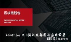 Tokenim 2.0海外版解析及应用前景