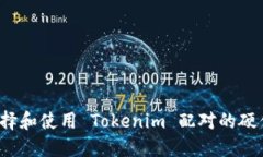 如何选择和使用 Tokenim 配对的硬件钱包？