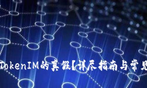 如何辨别TokenIM的真假？详尽指南与常见问题解析