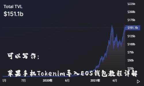 可以写作：

苹果手机Tokenim导入EOS钱包教程详解