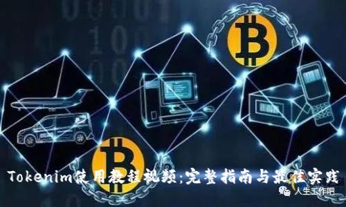 Tokenim使用教程视频：完整指南与最佳实践